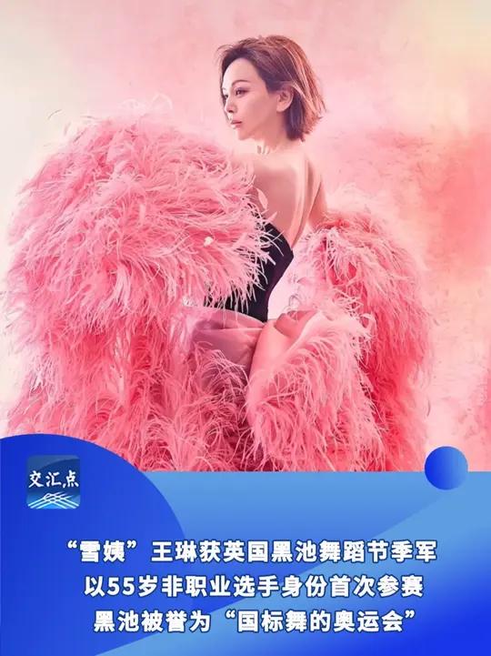 “雪姨”王琳获英国黑池舞蹈节季军，以55岁非职业选手身份首次参赛，黑池被誉为“国标舞的奥运