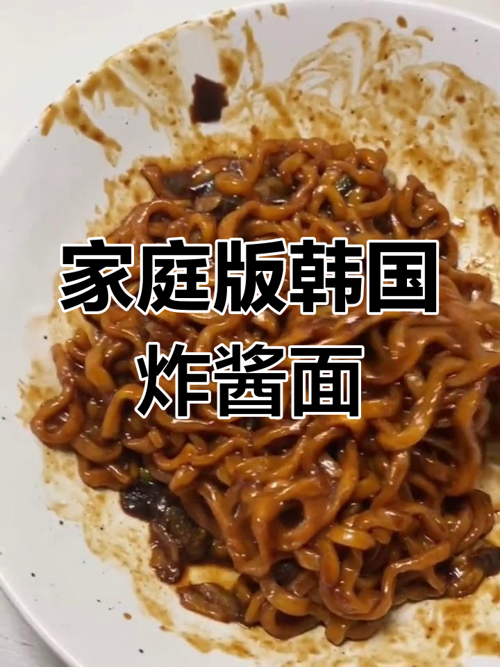 在家轻松做出韩式炸酱面,味道超赞!