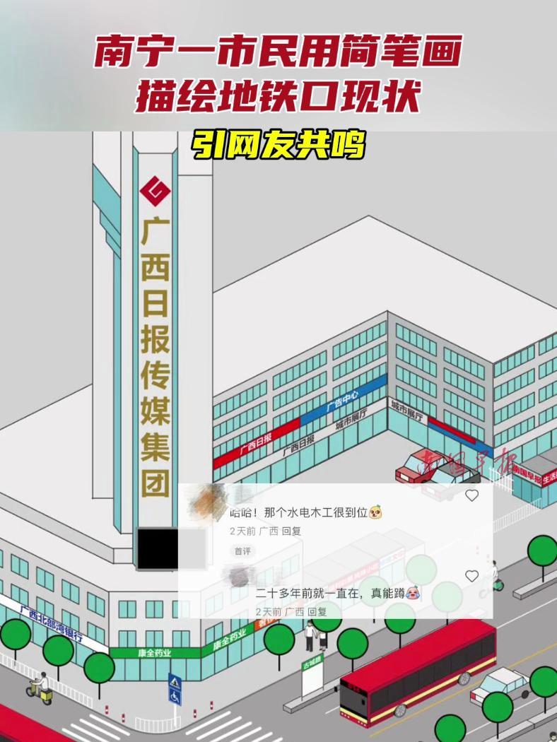 南宁市民用简笔画描绘地铁口现状,引网友共鸣 我的世界开学打卡 城市规划 简笔画 南宁