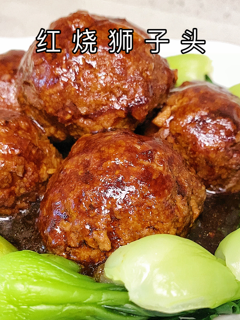 家庭版红烧狮子头做法,软烂入味鲜香下饭