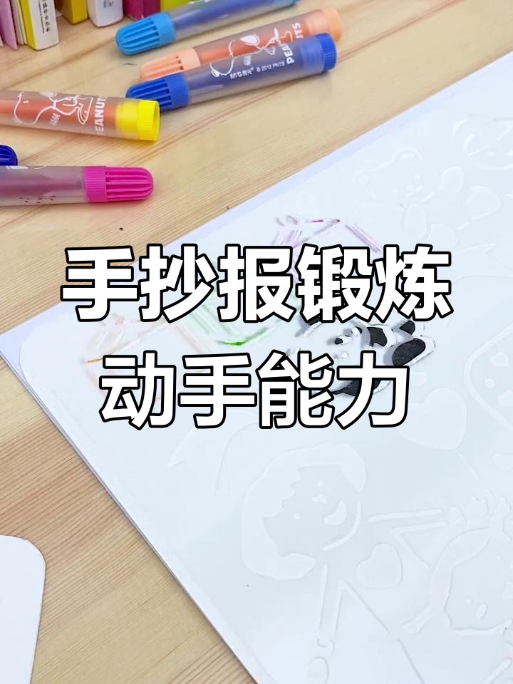 家里有小孩?准备这个手抄报,提升孩子动手创意!