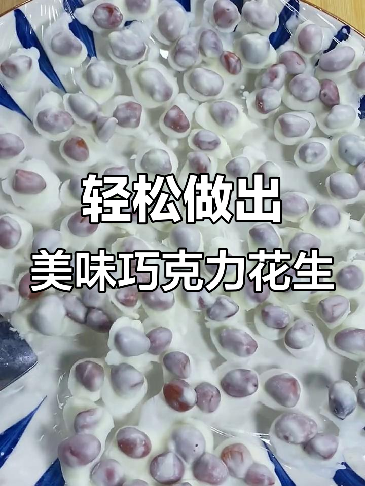 简单步骤教你做星级酒店味道的巧克力花生，快来学！