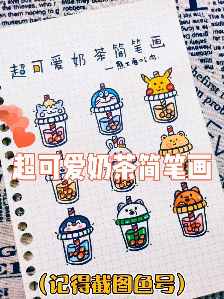 超可爱奶茶简笔画(附色号)