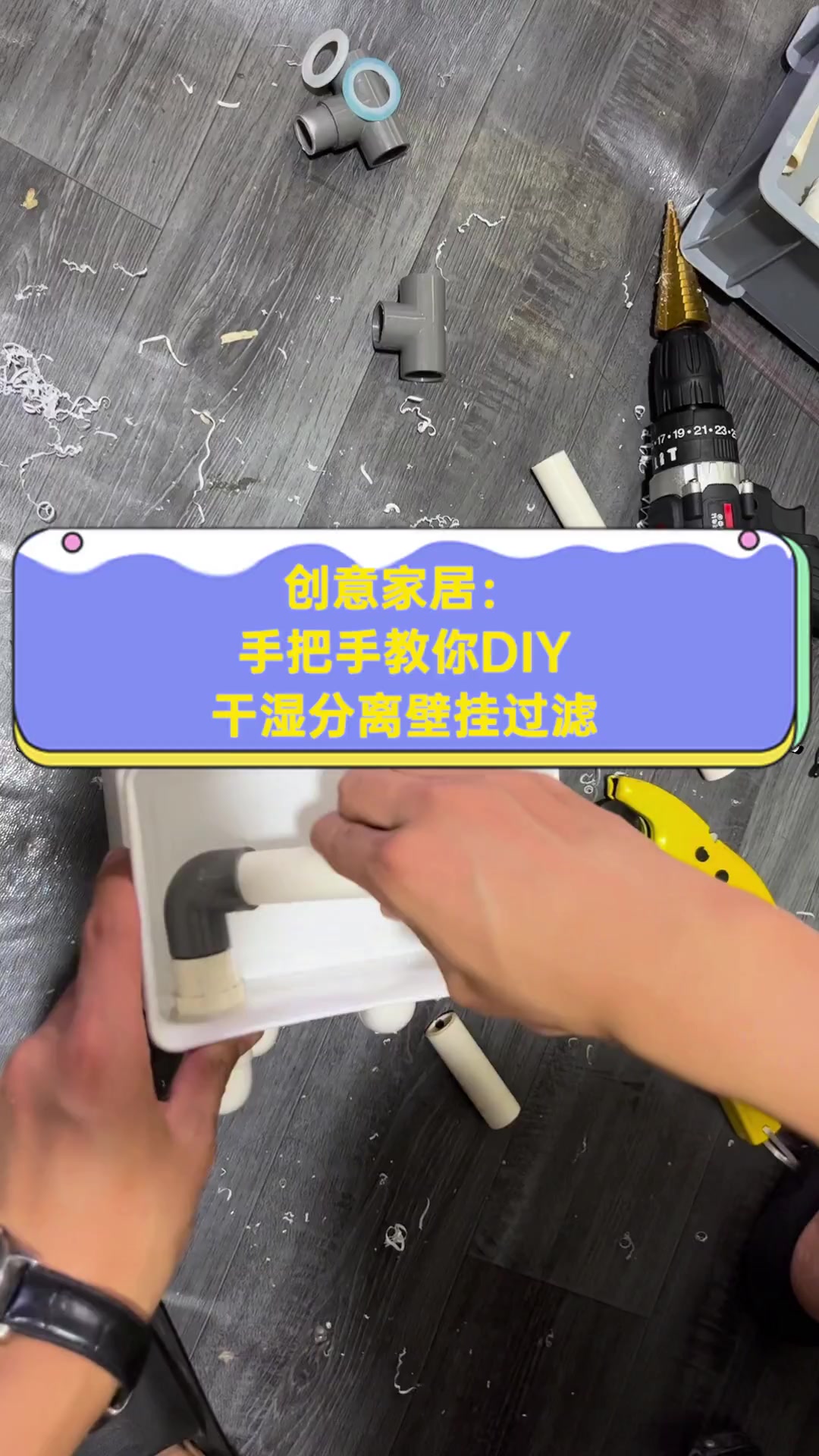 创意家居:手把手教你DIY干湿分离壁挂过滤