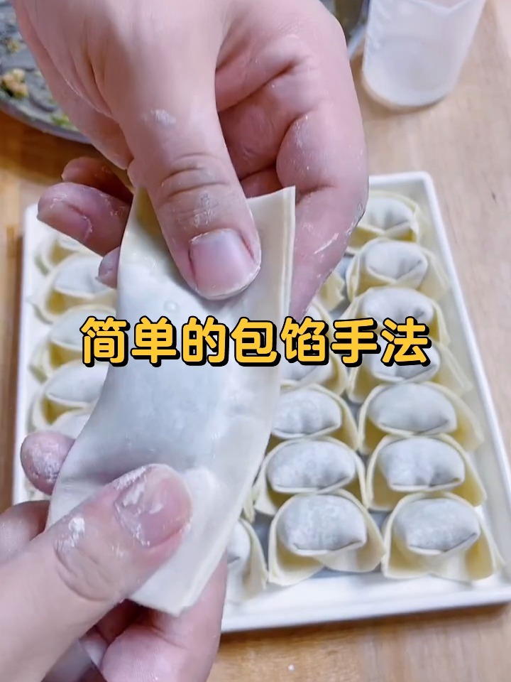 超简单的包饺子馄饨包馅手法技巧