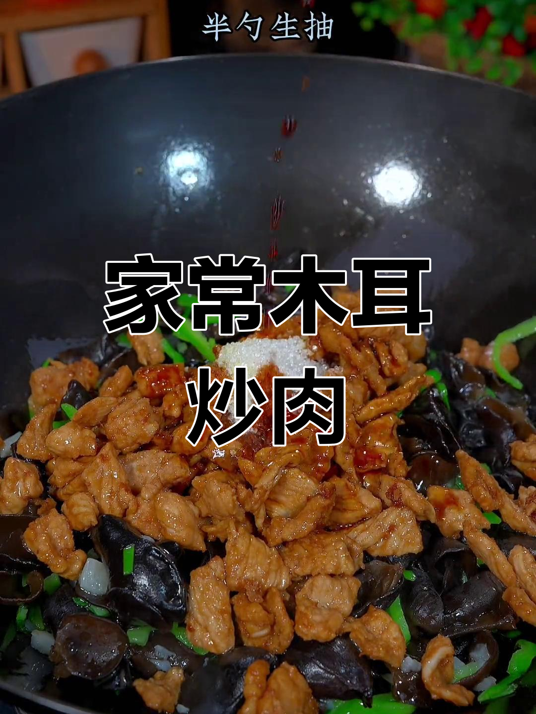 木耳炒肉,简单又美味,家常下饭神器
