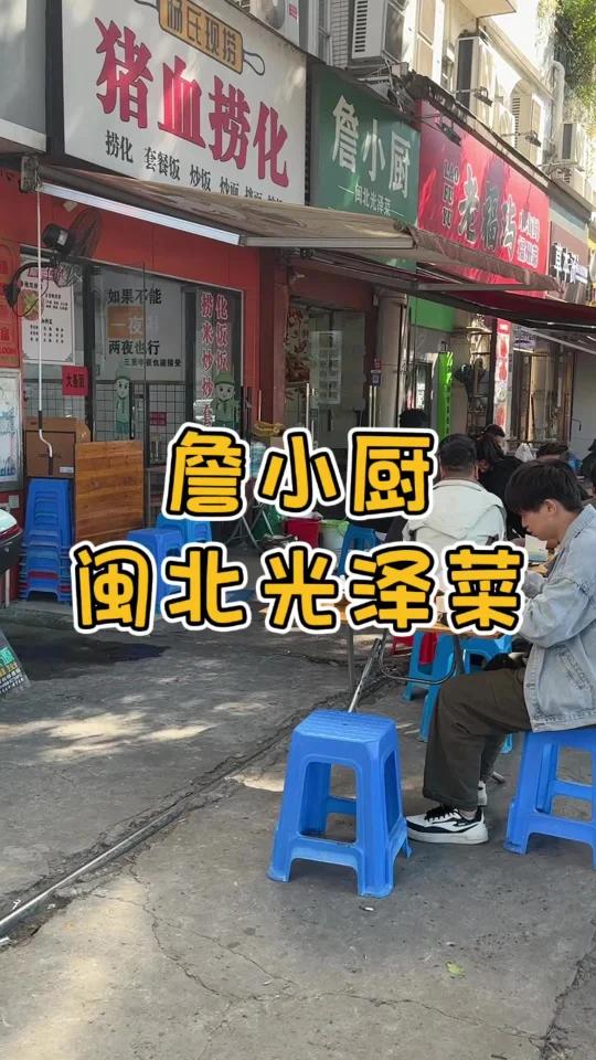 詹小厨闽北光泽菜