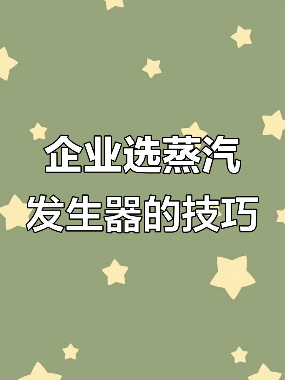 如何选择适合企业的蒸汽发生器，高效稳定又节能