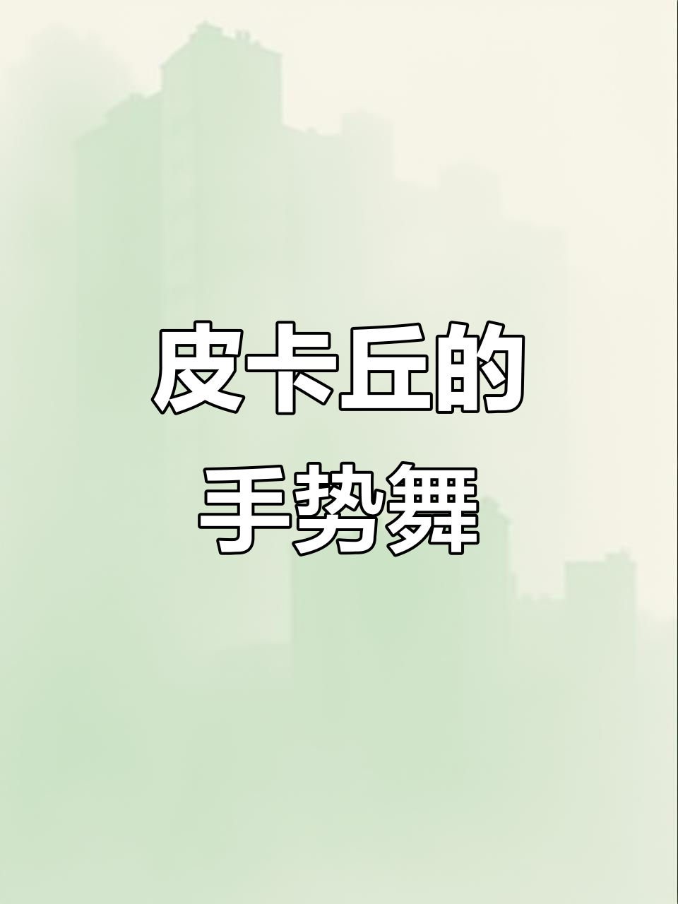 皮卡丘的奇妙冒险:刷牙、吃蛋糕,还有神秘礼物等着它