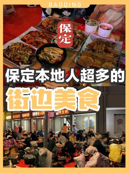 保定街头大排档|东北麻辣烫+炸串+小海鲜
