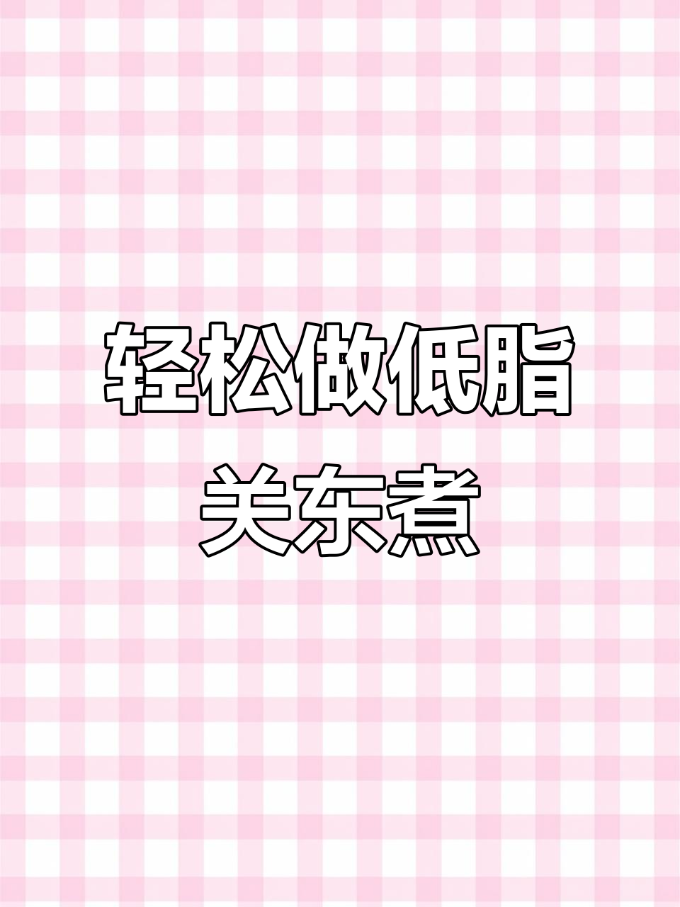 低脂关东煮,简单又美味,魔芋丝和虾搭配最赞