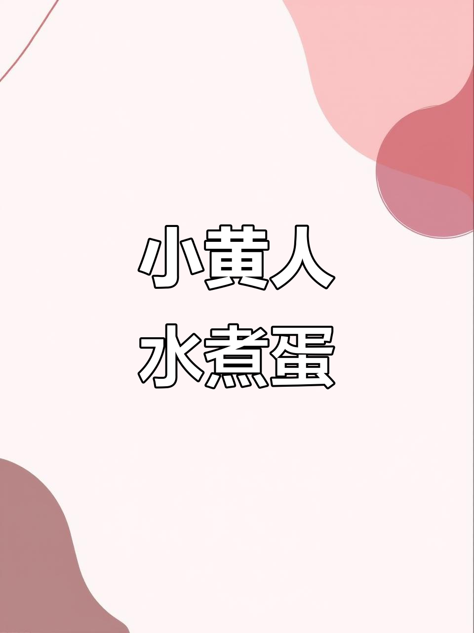 鸡蛋变身小黄人,海苔芝士做五官,超萌水煮蛋!