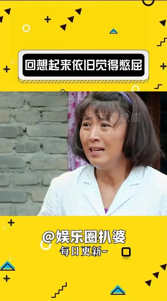 俺娘田小草主打一个让所有人都憋屈 俺娘田小草 憋屈 闫学晶 万万没想到