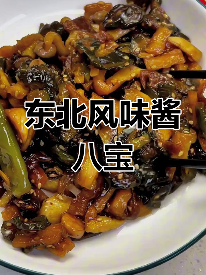 东北八宝咸菜,脆嫩爽口开胃下饭