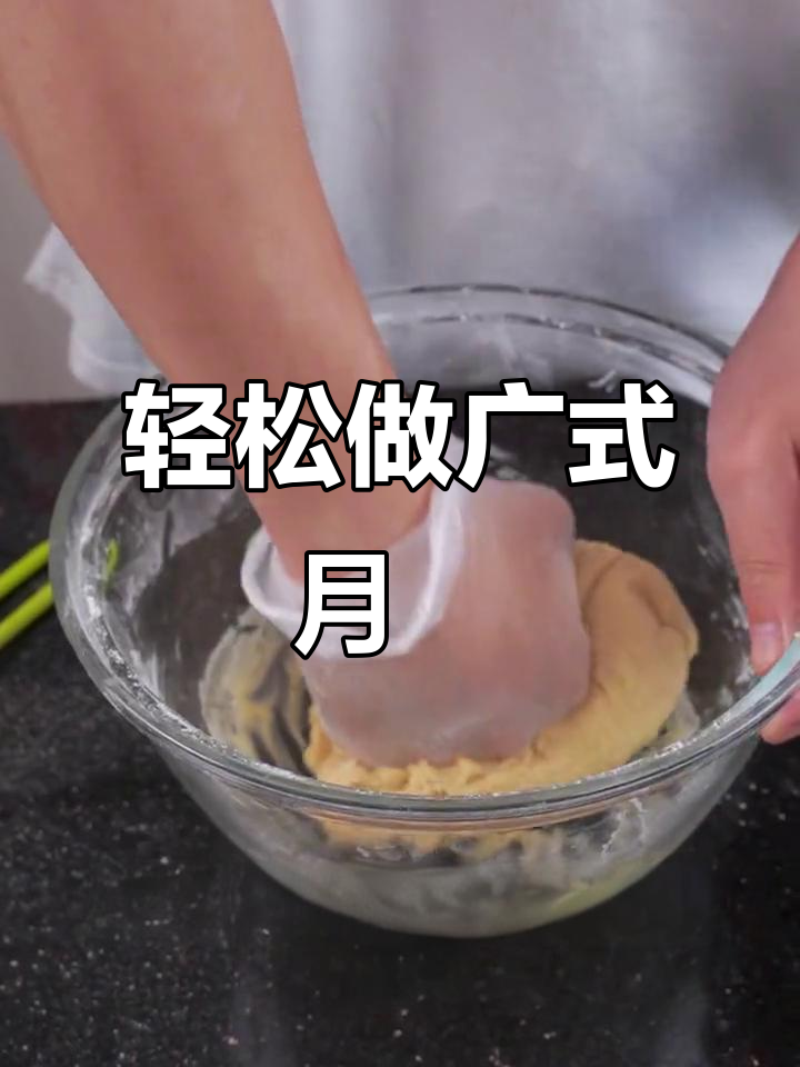 超简单广式豆沙月饼制作,零失败教程