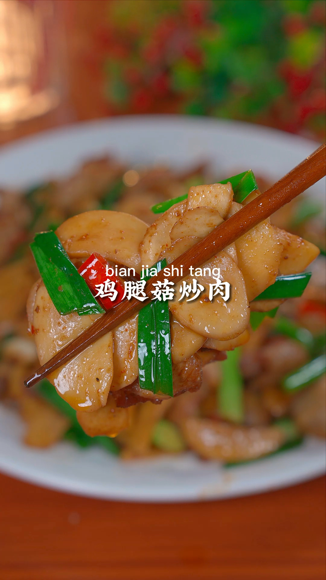 鸡腿菇炒肉