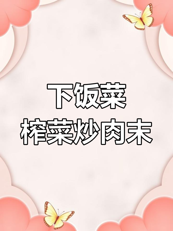 简单又下饭,榨菜炒肉末做法大公开