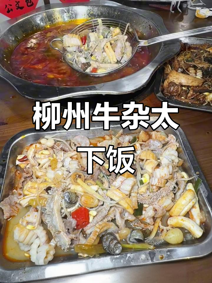 深圳新开柳州凉拌牛杂,酸辣口感让人停不下来!
