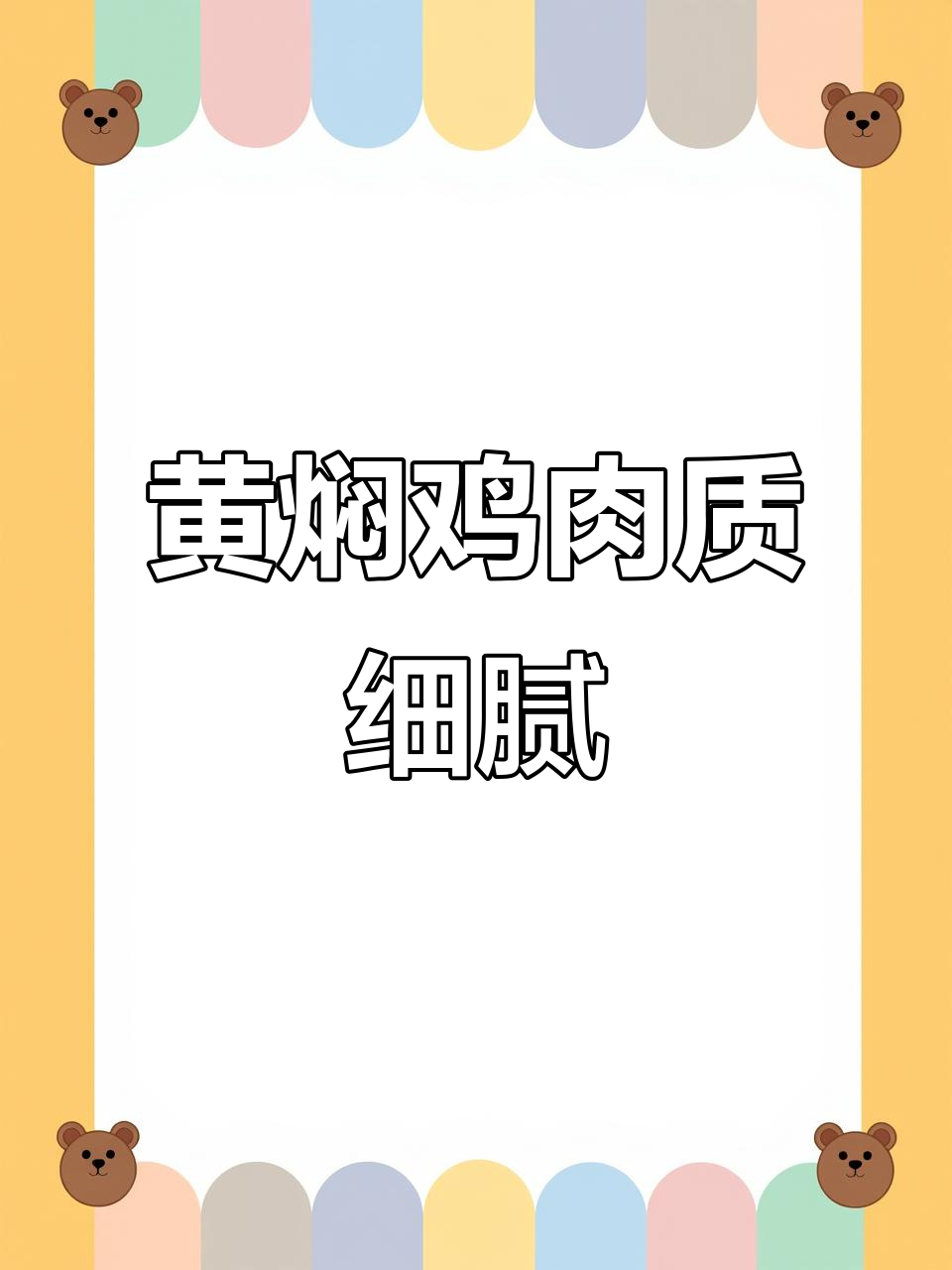 临清黄焖鸡,汤汁浓郁软烂脱骨,八大碗之一的美味