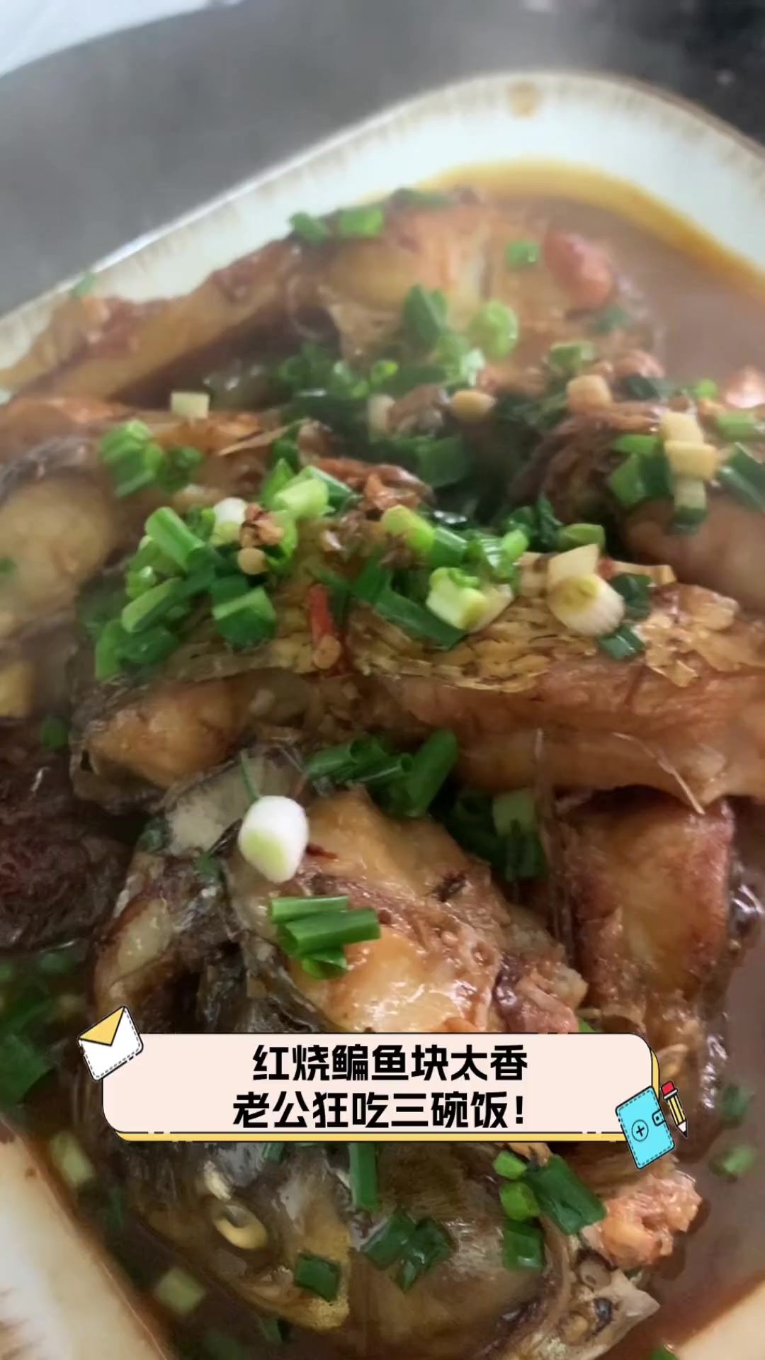 红烧鳊鱼块太香,老公狂吃三碗饭!