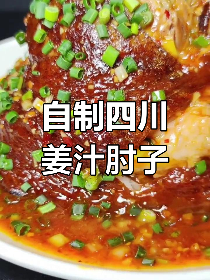 四川姜汁肘子家常做法,轻松学会宴席美味