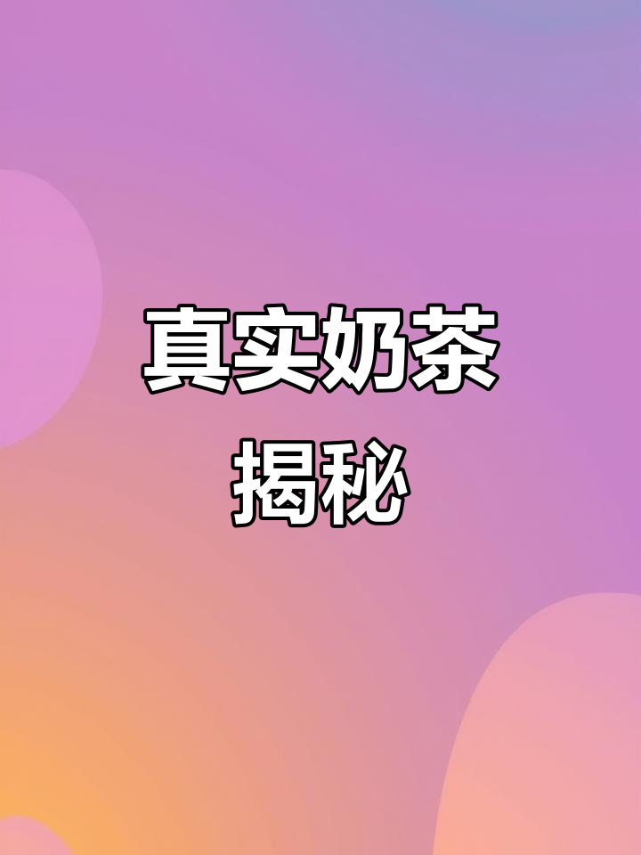 父母以为的奶茶VS实际上的茶百道，原来差别这么大！