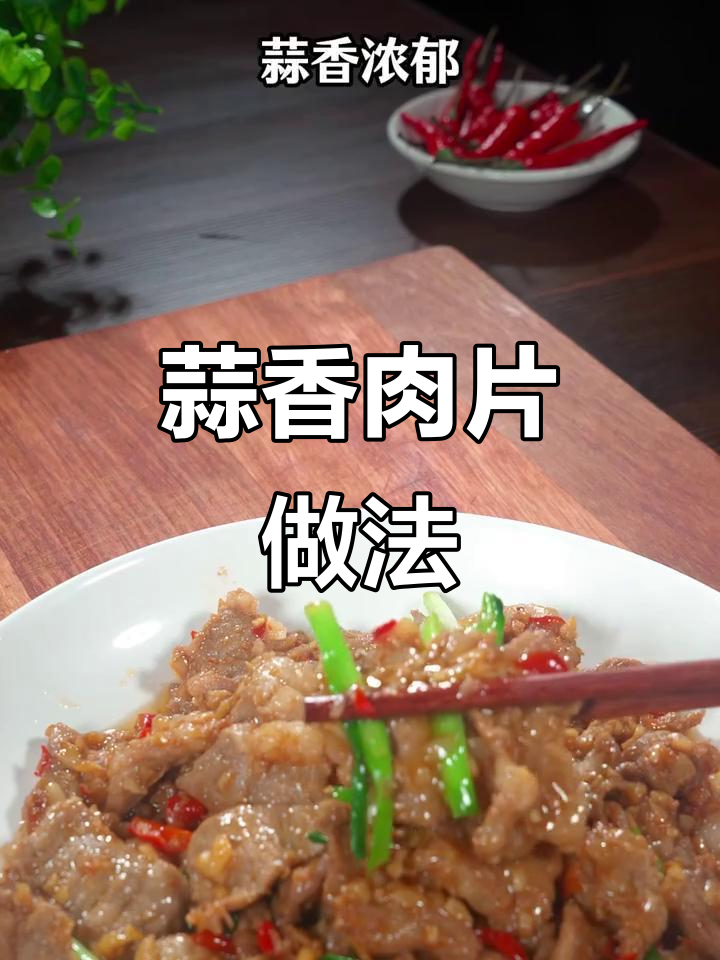 蒜香猪肉片，鲜嫩又美味，孩子最爱！