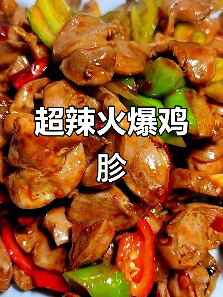麻辣鲜香火爆鸡胗,家常下饭新风味