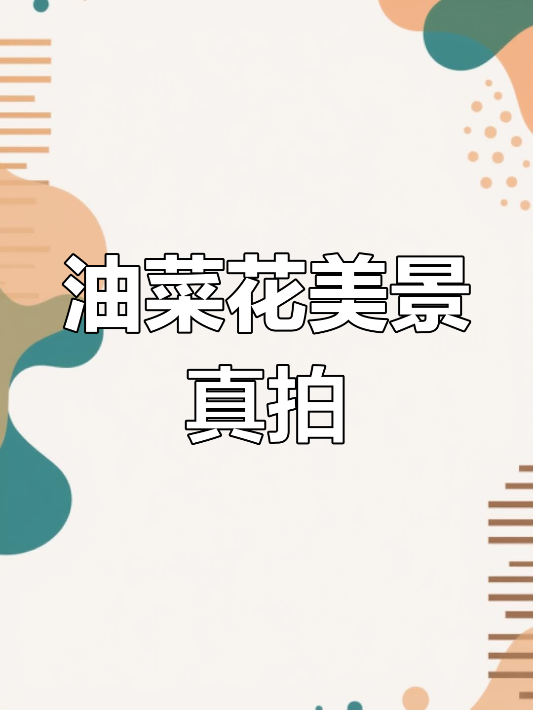 3月17日汉中油菜花实景,拍摄者称真实之美