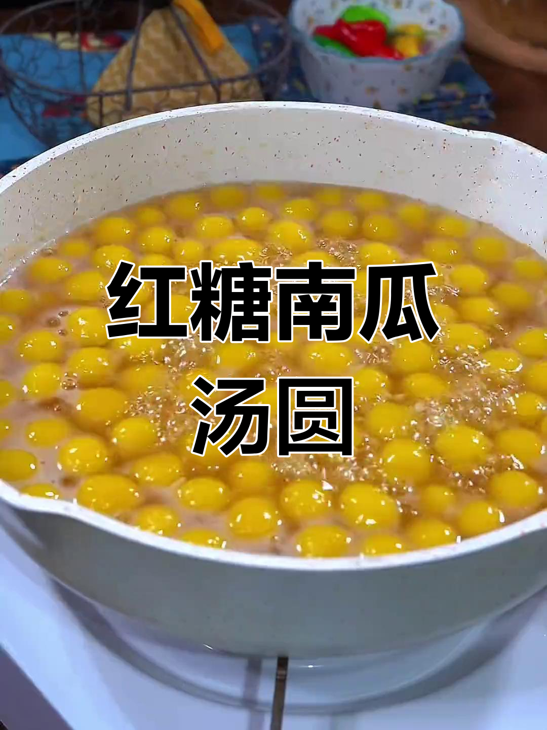 南瓜红糖小汤圆,中秋创意甜品