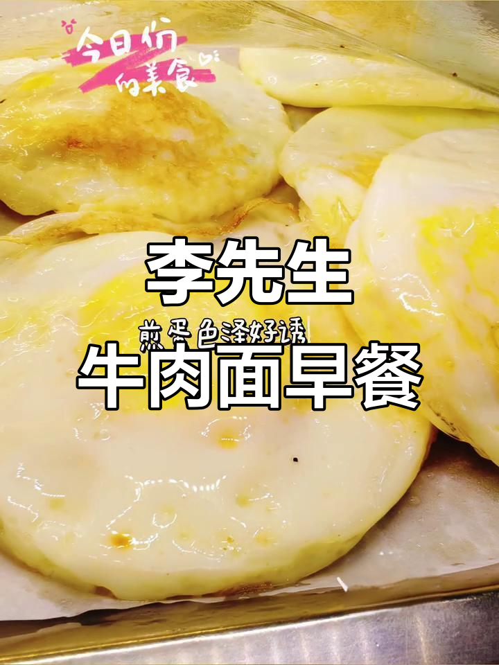 早餐来一碗李先生牛肉面,绝对让你满足!