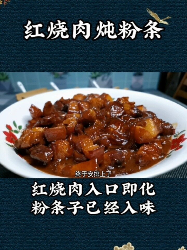 东北硬菜!红烧肉炖粉条!红烧肉入口即化!
