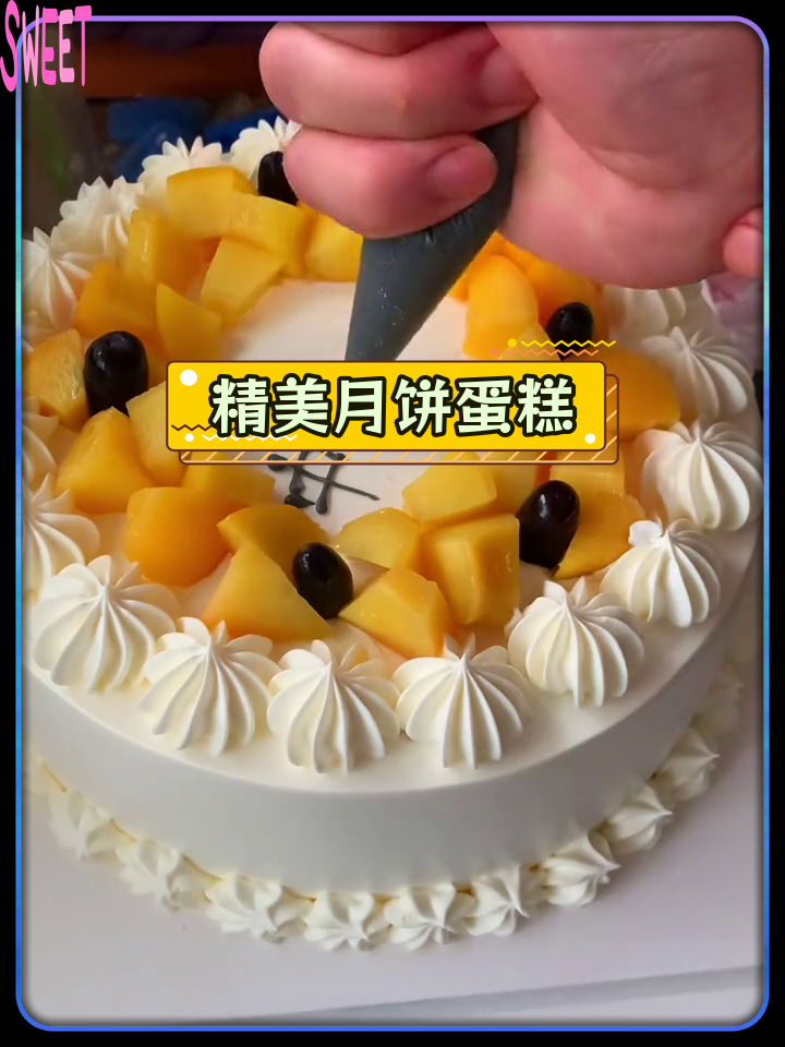 中秋节蛋糕,花好月圆