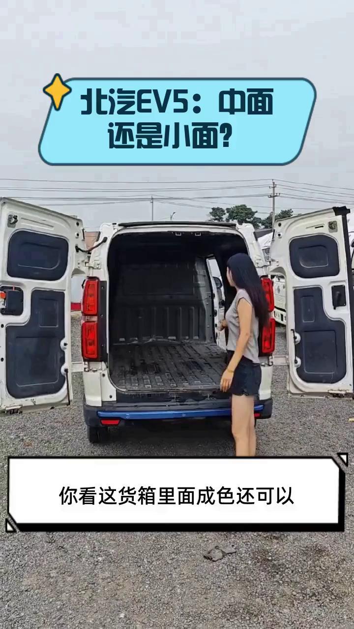 北汽EV5:中面还是小面?