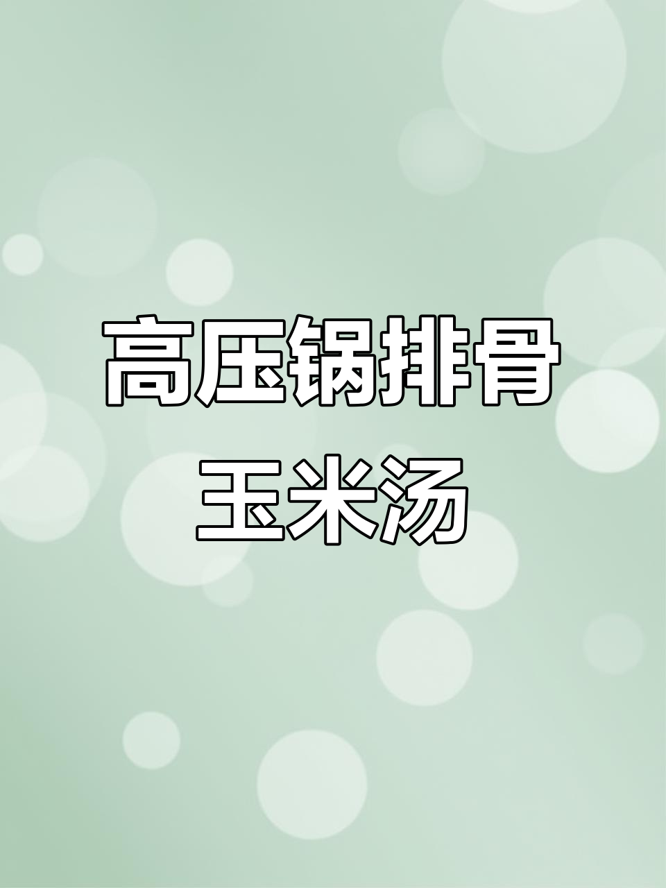懒人排骨玉米汤,高压锅轻松炖出美味营养