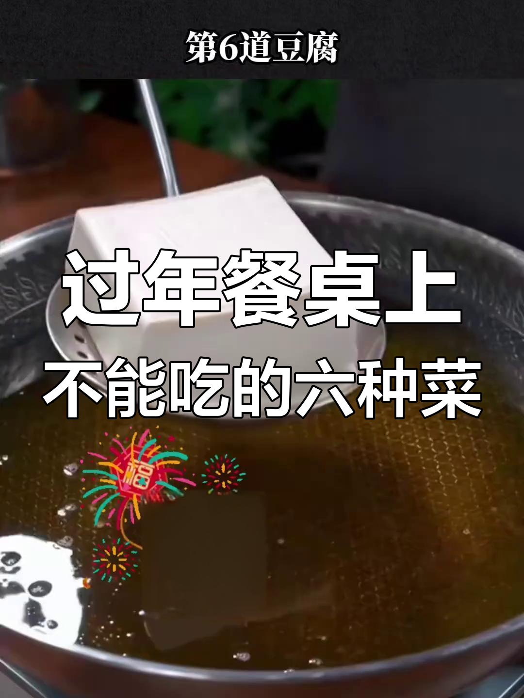 年夜饭餐桌避雷:六道不宜上的菜