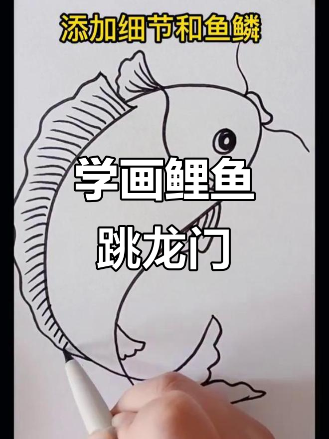 鲤鱼跳龙门，亲子互动学画