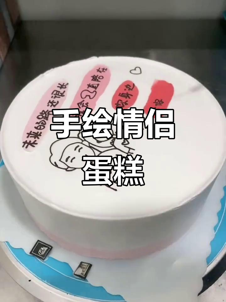 亲手绘制情侣生日蛋糕，浪漫惊喜送不停