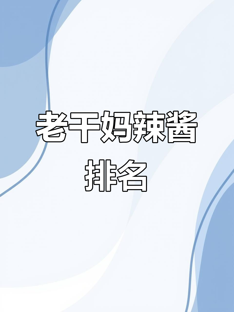 老干妈辣椒酱能排第几？揭秘中国十大最火品牌