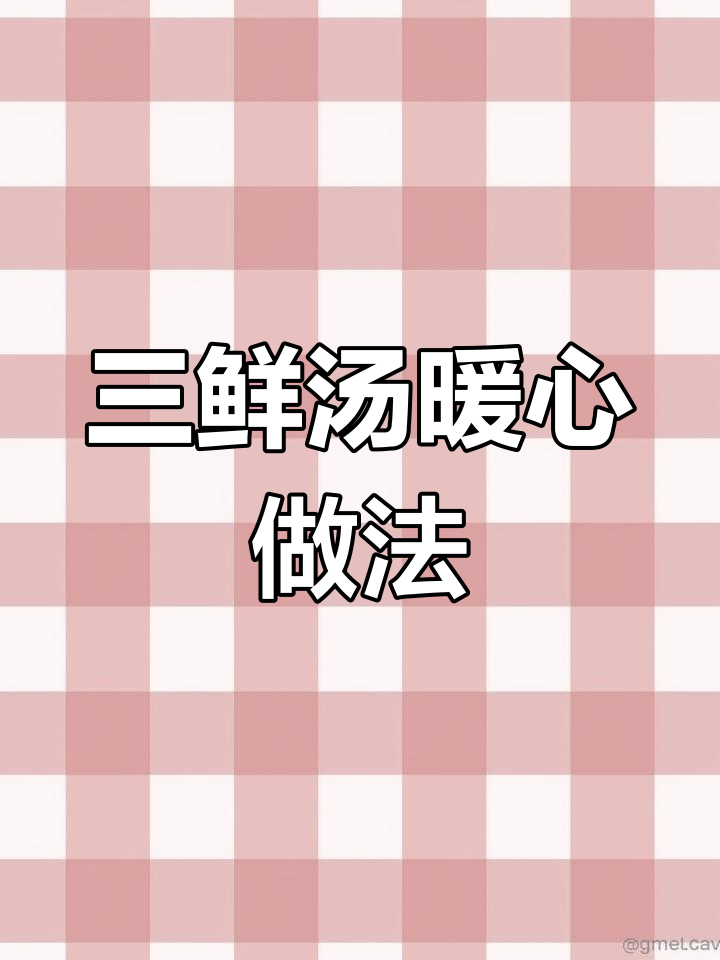 秋冬必备三鲜汤,山羊菇、火腿肠与猪肝瘦肉的完美搭配