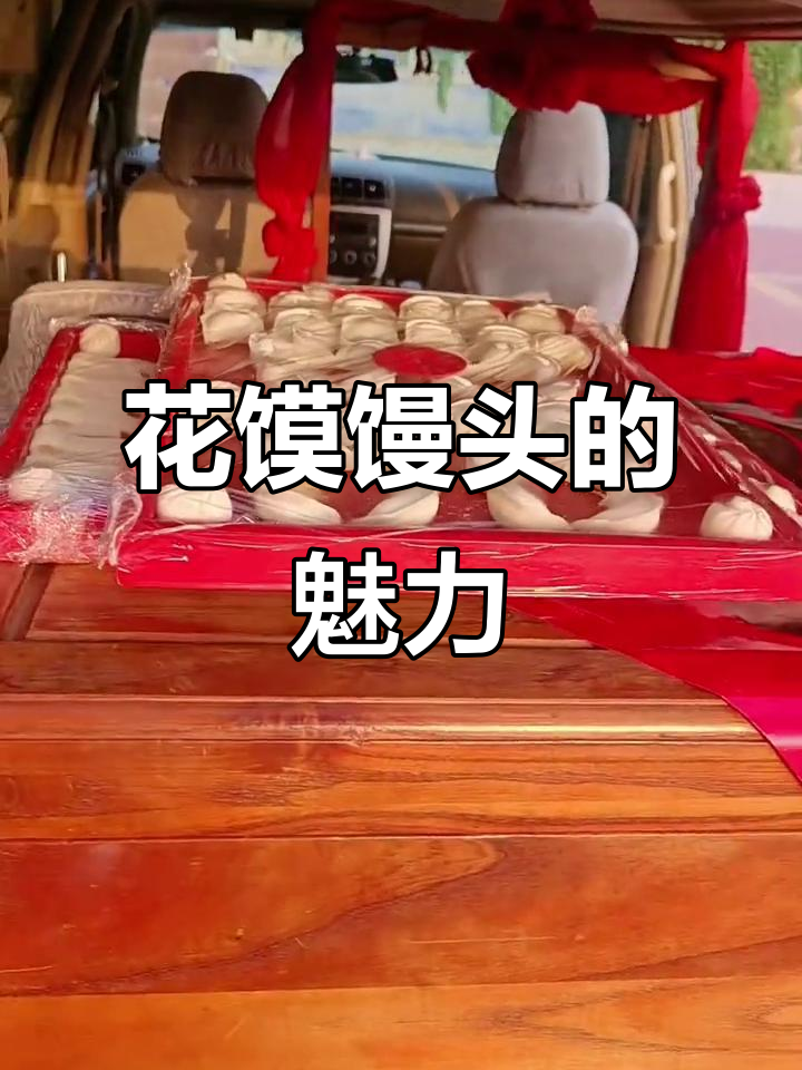 山东花饽饽馒头:喜庆又美观,结婚必备!