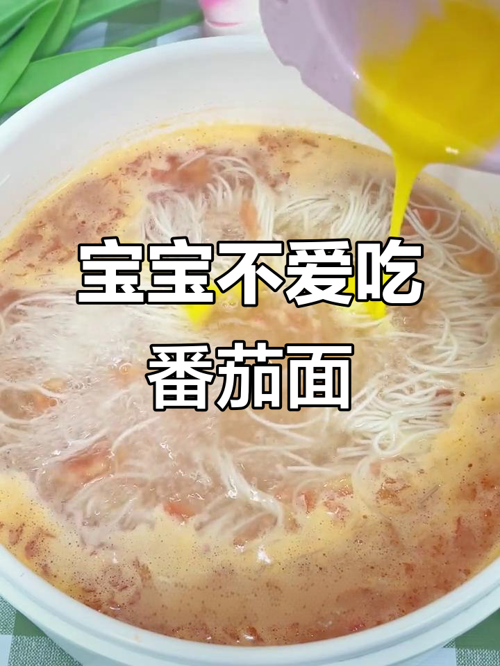 番茄面条酸甜开胃,宝宝为何不吃?教你关键一步