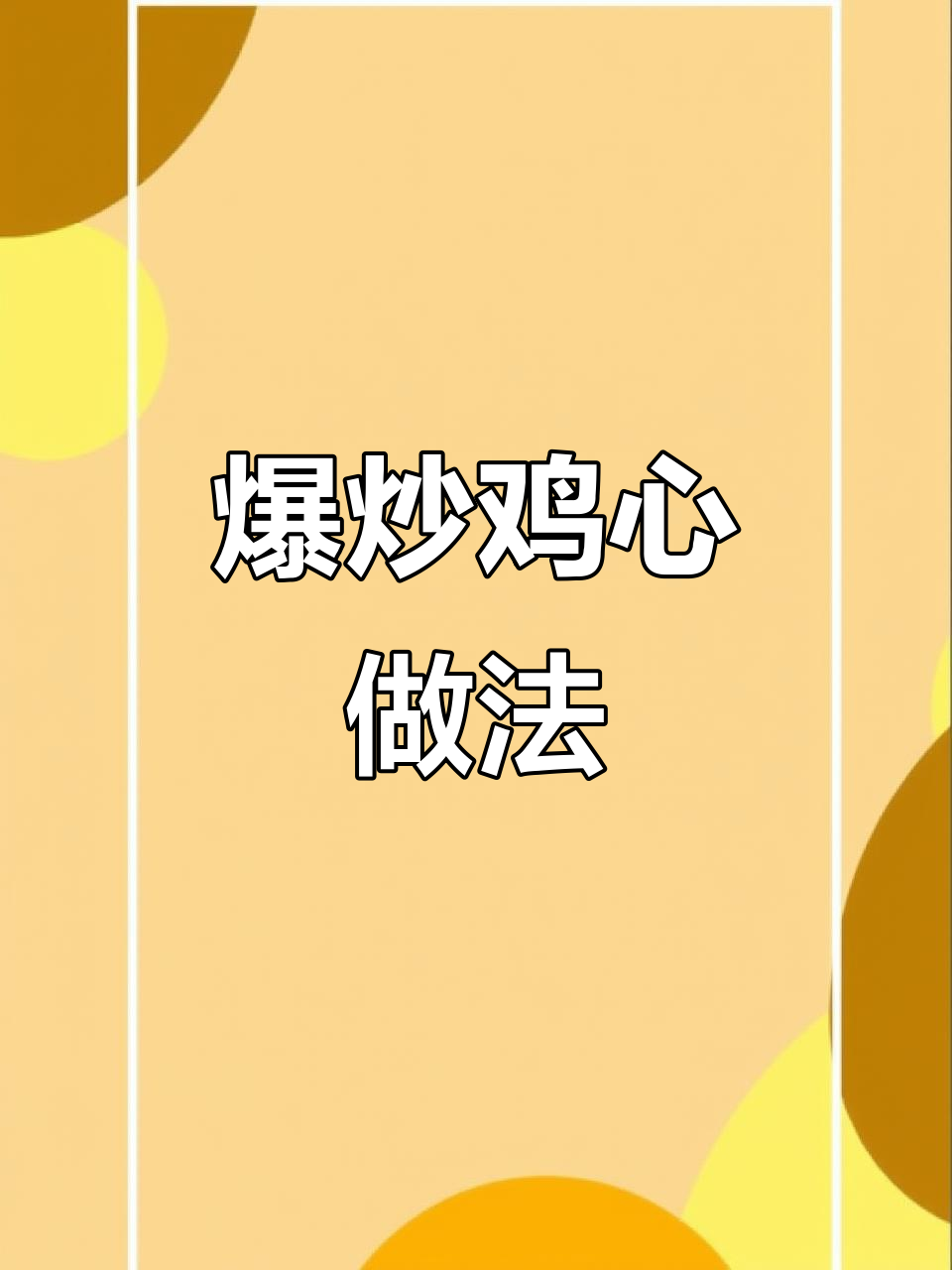 爆炒鸡心,河南家常美味制作教程
