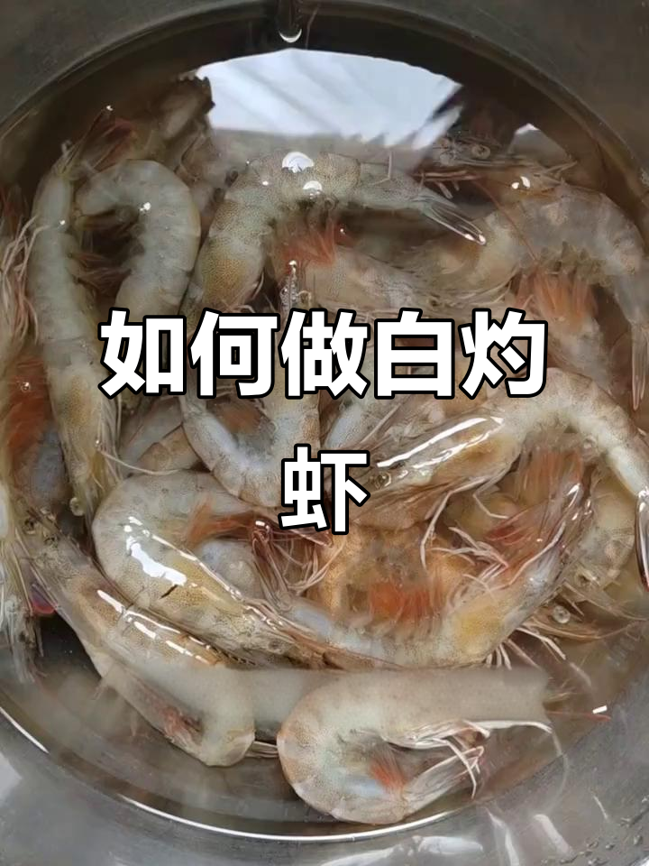 白灼虾煮法大揭秘:冷水下锅还是热水?