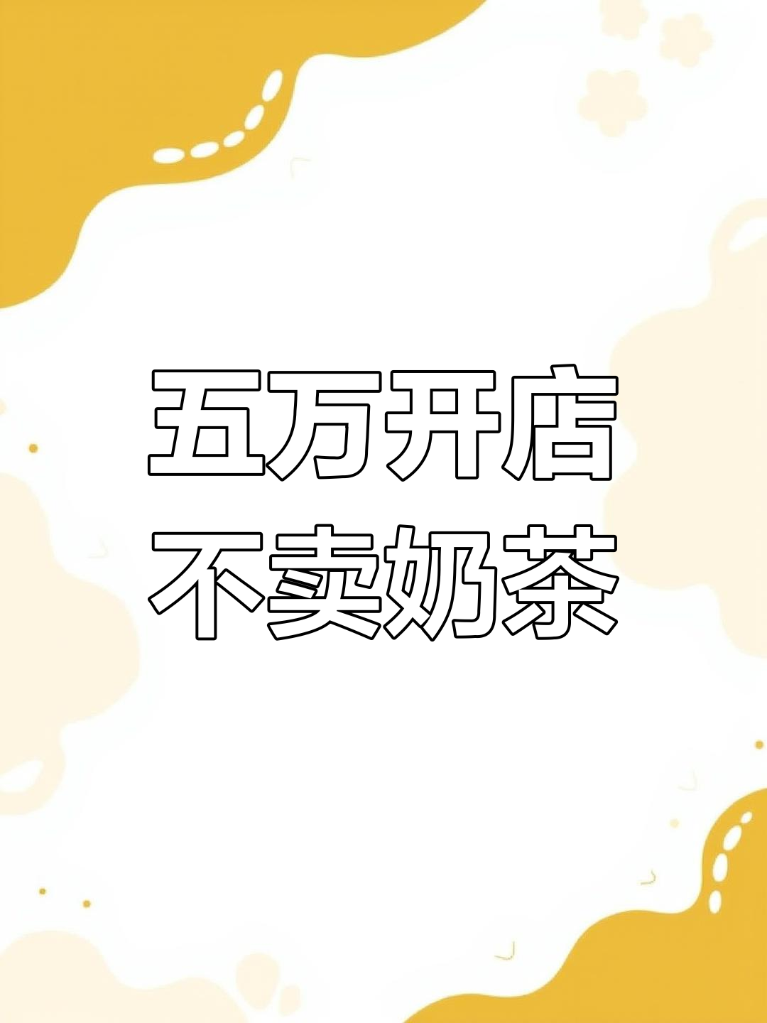 大学生用五万开奶茶店,却卖西瓜汁逆袭成功