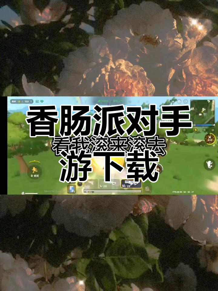 香肠派对安卓版下载教程,体验超爽游戏