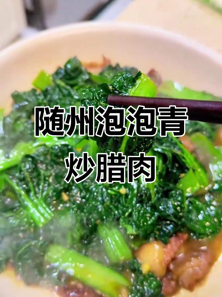 随州特产泡泡青菜，农家新鲜蔬菜炒腊肉，口感软嫩清香