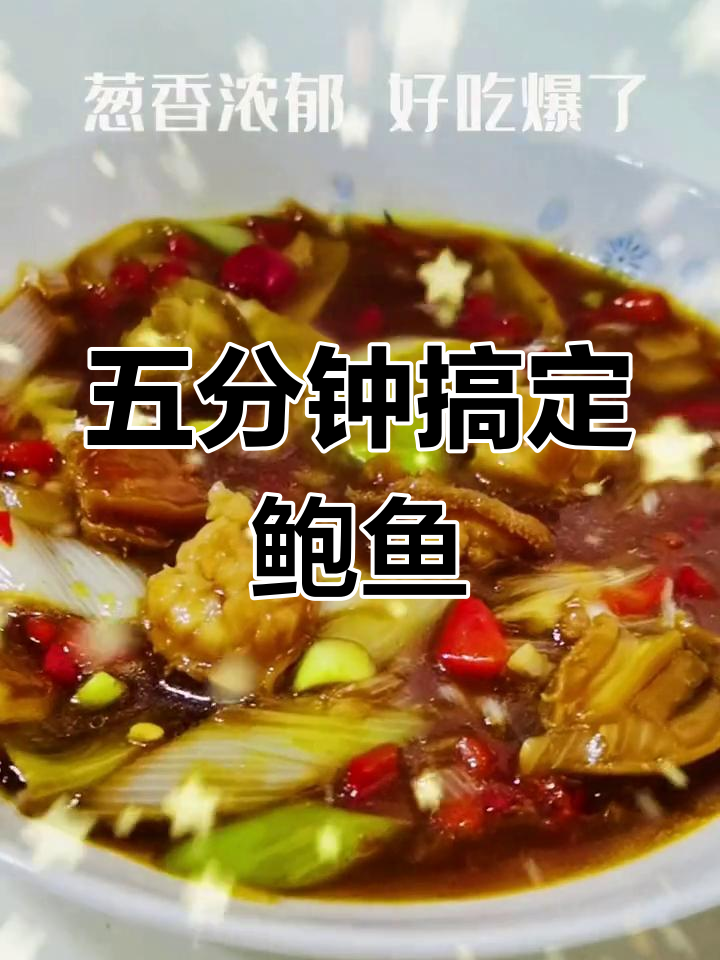 简单美味鲍鱼做法