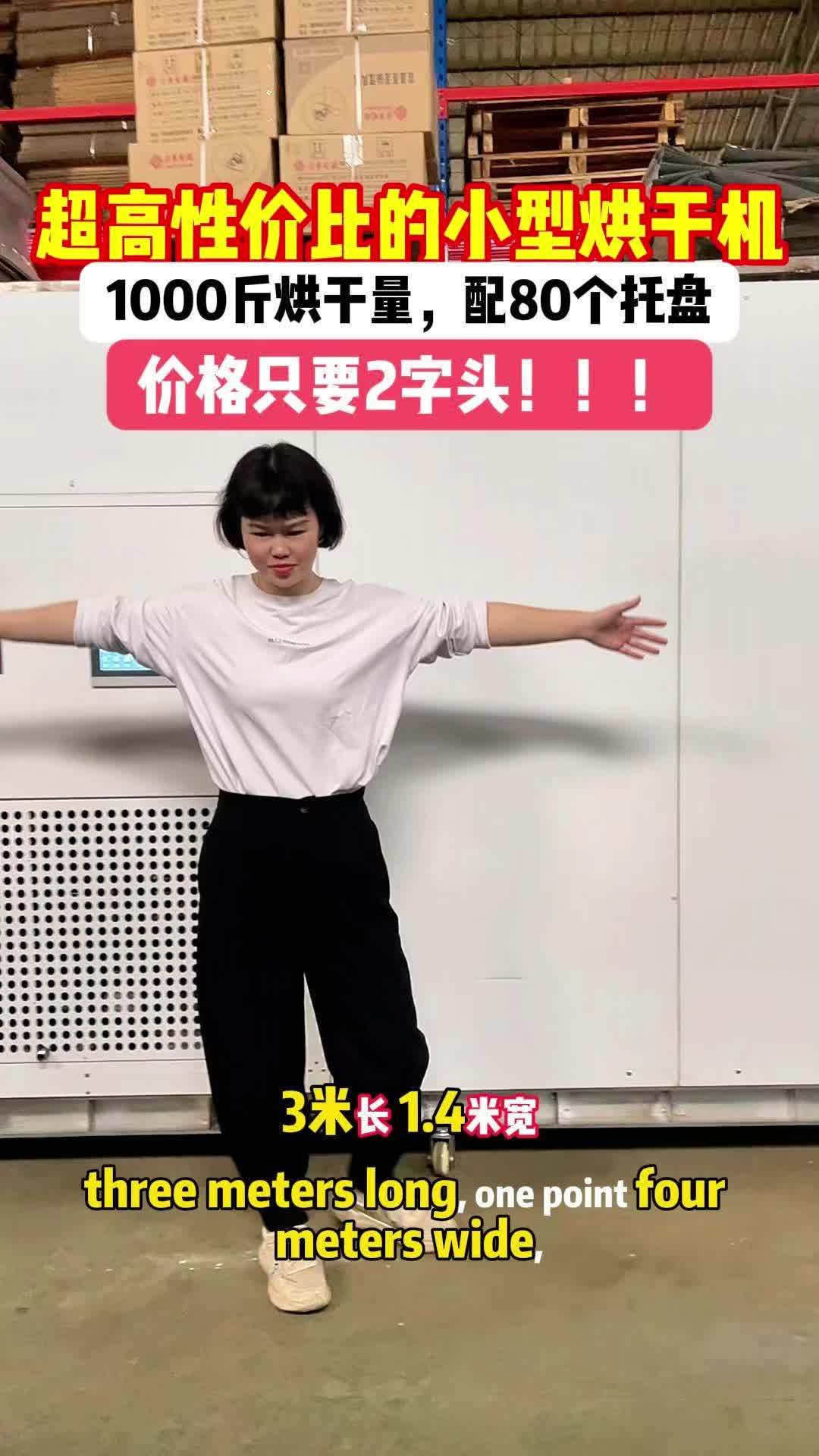 超高性价比的小型家用烘干机 小型家用5匹空气能烘干机,3米长,1.4米宽,高度2米,烘干量