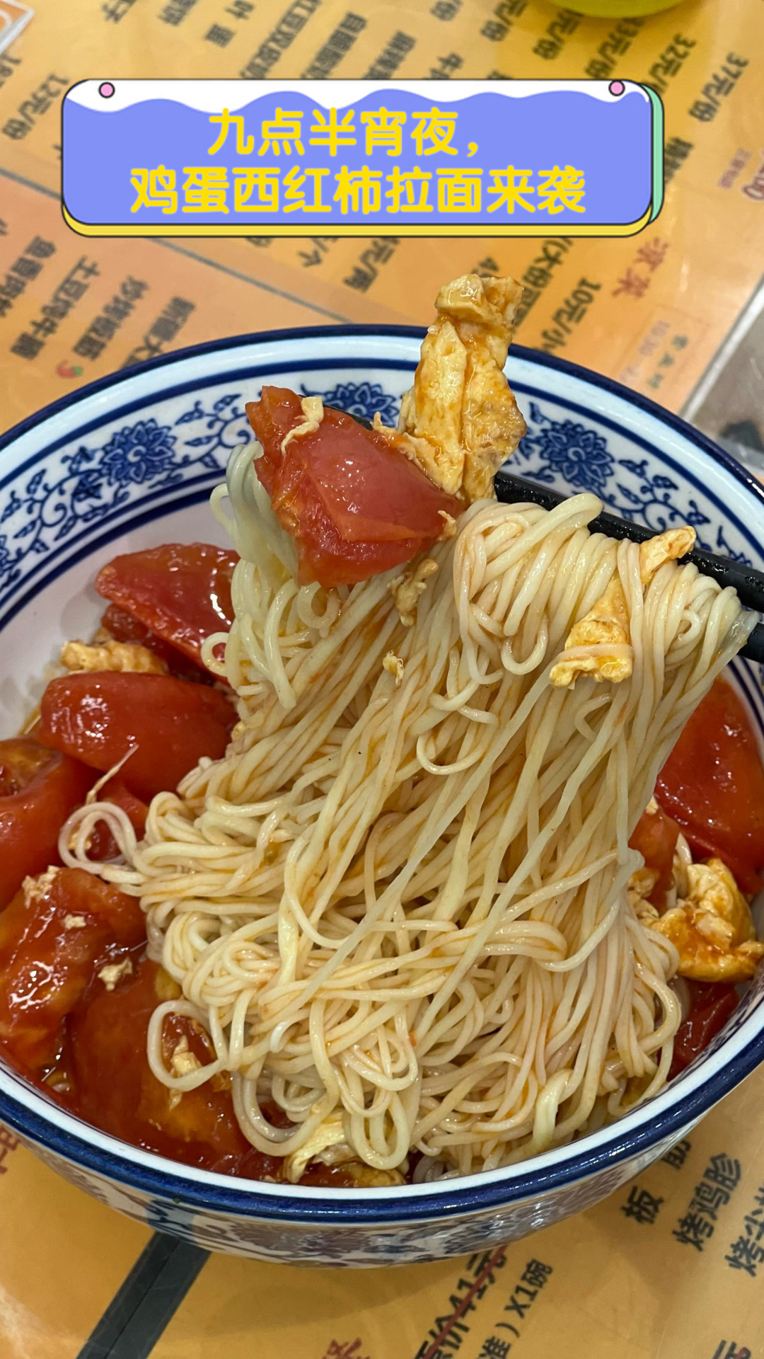 九点半宵夜,鸡蛋西红柿拉面来袭